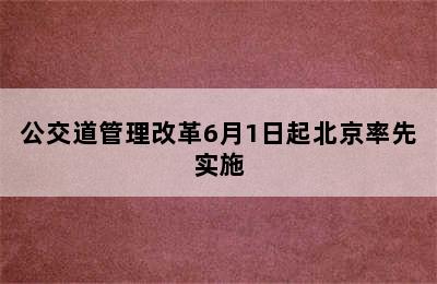 公交道管理改革6月1日起北京率先实施