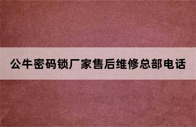 公牛密码锁厂家售后维修总部电话