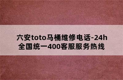 六安toto马桶维修电话-24h全国统一400客服服务热线