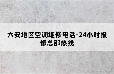 六安地区空调维修电话-24小时报修总部热线