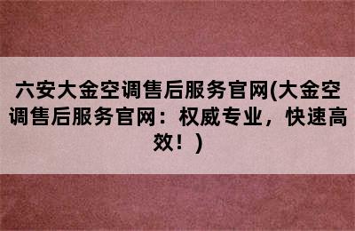 六安大金空调售后服务官网(大金空调售后服务官网：权威专业，快速高效！)