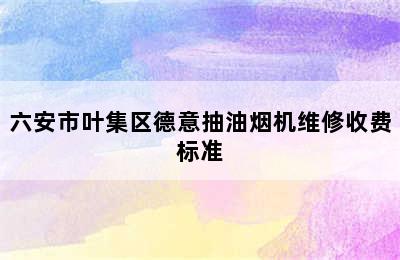 六安市叶集区德意抽油烟机维修收费标准