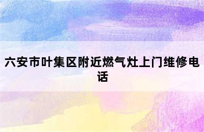 六安市叶集区附近燃气灶上门维修电话