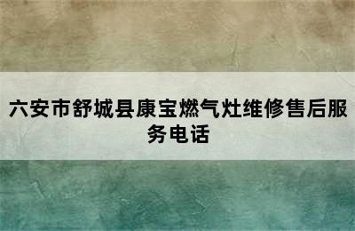 六安市舒城县康宝燃气灶维修售后服务电话