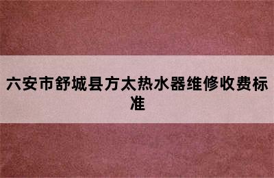 六安市舒城县方太热水器维修收费标准