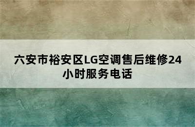 六安市裕安区LG空调售后维修24小时服务电话