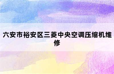 六安市裕安区三菱中央空调压缩机维修