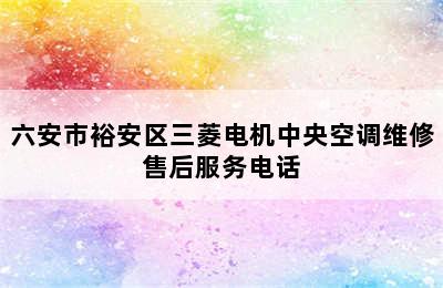 六安市裕安区三菱电机中央空调维修售后服务电话