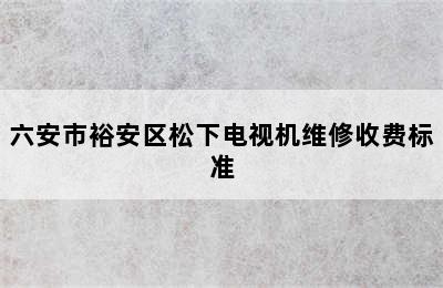 六安市裕安区松下电视机维修收费标准