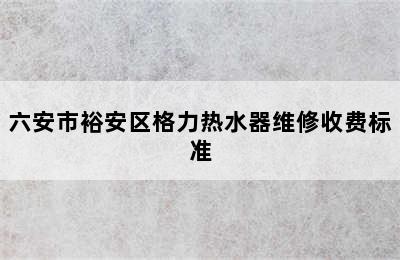 六安市裕安区格力热水器维修收费标准