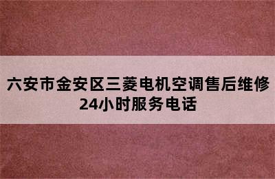 六安市金安区三菱电机空调售后维修24小时服务电话