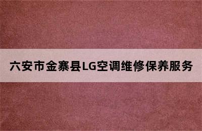 六安市金寨县LG空调维修保养服务