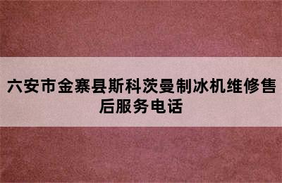 六安市金寨县斯科茨曼制冰机维修售后服务电话