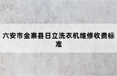 六安市金寨县日立洗衣机维修收费标准