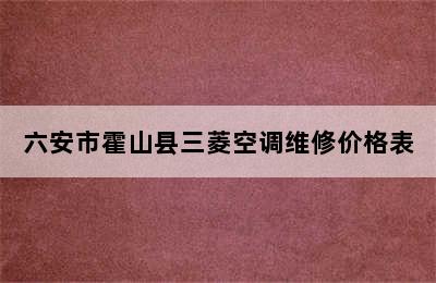 六安市霍山县三菱空调维修价格表