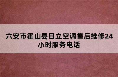 六安市霍山县日立空调售后维修24小时服务电话