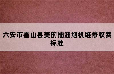 六安市霍山县美的抽油烟机维修收费标准