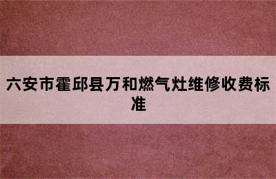 六安市霍邱县万和燃气灶维修收费标准