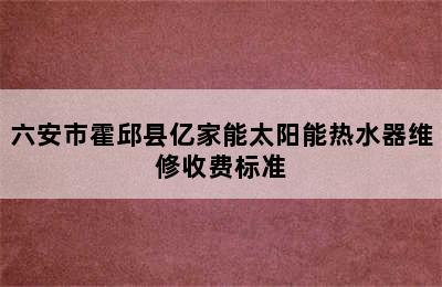 六安市霍邱县亿家能太阳能热水器维修收费标准