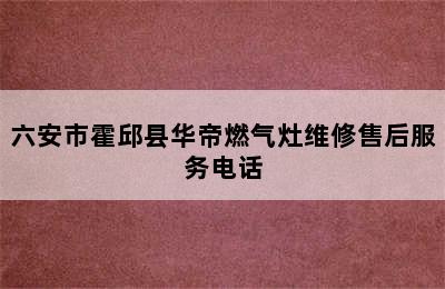 六安市霍邱县华帝燃气灶维修售后服务电话