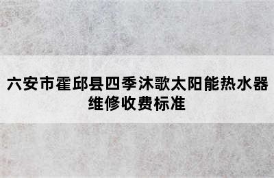 六安市霍邱县四季沐歌太阳能热水器维修收费标准