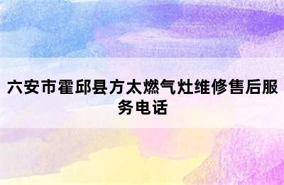 六安市霍邱县方太燃气灶维修售后服务电话