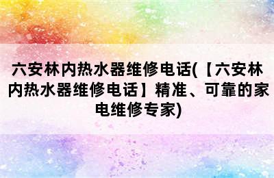 六安林内热水器维修电话(【六安林内热水器维修电话】精准、可靠的家电维修专家)