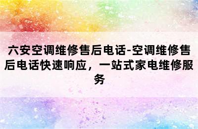 六安空调维修售后电话-空调维修售后电话快速响应，一站式家电维修服务