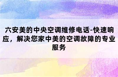 六安美的中央空调维修电话-快速响应，解决您家中美的空调故障的专业服务