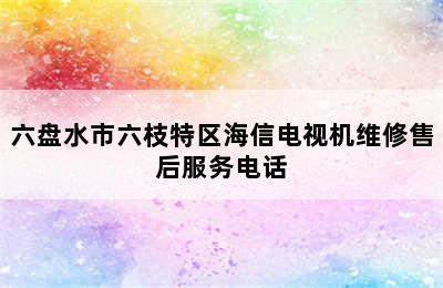 六盘水市六枝特区海信电视机维修售后服务电话