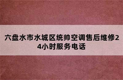 六盘水市水城区统帅空调售后维修24小时服务电话