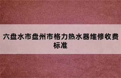 六盘水市盘州市格力热水器维修收费标准