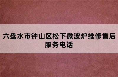 六盘水市钟山区松下微波炉维修售后服务电话