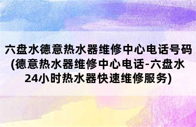 六盘水德意热水器维修中心电话号码(德意热水器维修中心电话-六盘水24小时热水器快速维修服务)