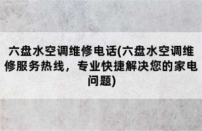 六盘水空调维修电话(六盘水空调维修服务热线，专业快捷解决您的家电问题)