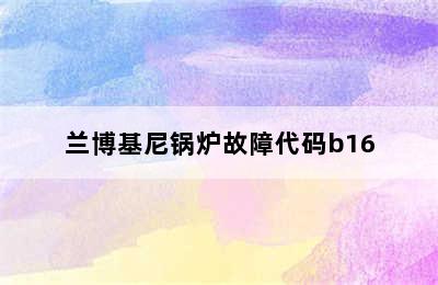 兰博基尼锅炉故障代码b16