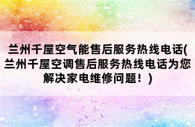 兰州千屋空气能售后服务热线电话(兰州千屋空调售后服务热线电话为您解决家电维修问题！)