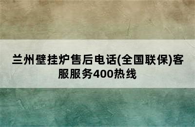 兰州壁挂炉售后电话(全国联保)客服服务400热线