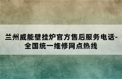 兰州威能壁挂炉官方售后服务电话-全国统一维修网点热线