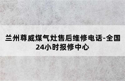 兰州尊威煤气灶售后维修电话-全国24小时报修中心