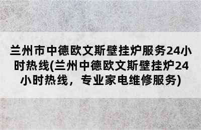 兰州市中德欧文斯壁挂炉服务24小时热线(兰州中德欧文斯壁挂炉24小时热线，专业家电维修服务)