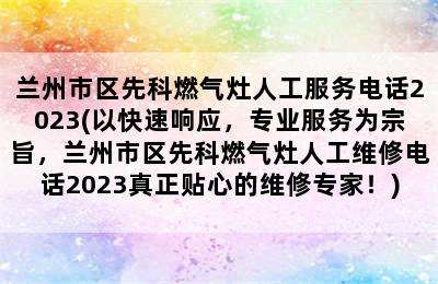 兰州市区先科燃气灶人工服务电话2023(以快速响应，专业服务为宗旨，兰州市区先科燃气灶人工维修电话2023真正贴心的维修专家！)