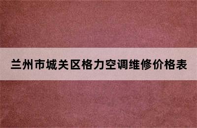 兰州市城关区格力空调维修价格表