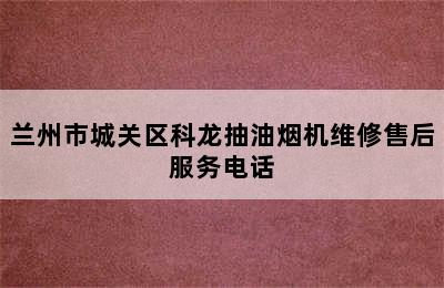 兰州市城关区科龙抽油烟机维修售后服务电话