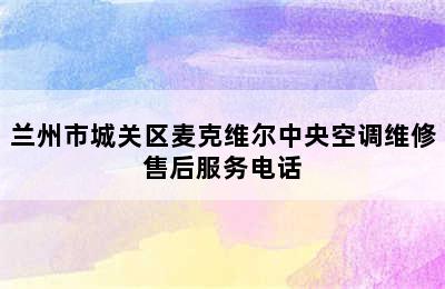 兰州市城关区麦克维尔中央空调维修售后服务电话