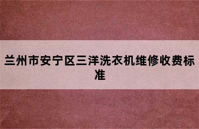 兰州市安宁区三洋洗衣机维修收费标准