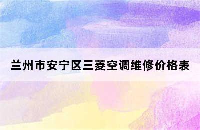 兰州市安宁区三菱空调维修价格表