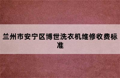 兰州市安宁区博世洗衣机维修收费标准