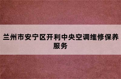 兰州市安宁区开利中央空调维修保养服务