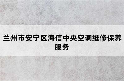 兰州市安宁区海信中央空调维修保养服务